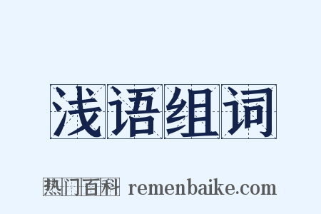 浅语组词是什么意思的图片
